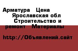 Арматура › Цена ­ 38 000 - Ярославская обл. Строительство и ремонт » Материалы   